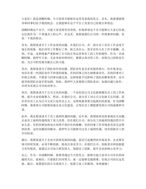 清醒阿姨发言稿范文