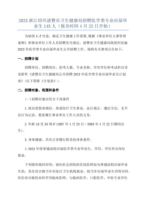 2023浙江绍兴诸暨市卫生健康局招聘医学类专业应届毕业生145人(报名时间4月22日开始)