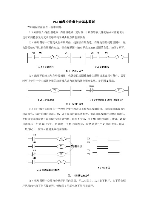 PLC编程应注意七大基本原则