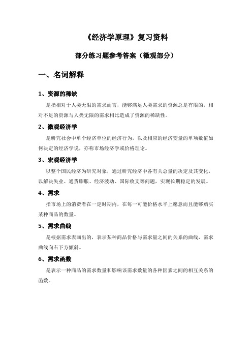 微观经济学复习资料——含练习题与参考答案