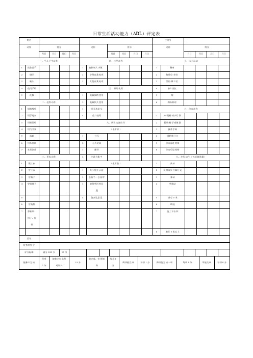 日常生活活动能力评定表