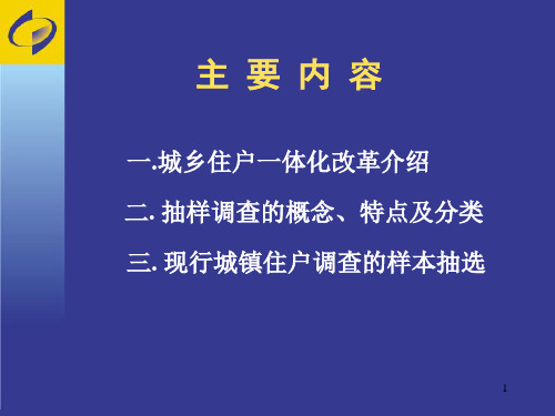 城乡住户一体化改革后的住户抽样调查