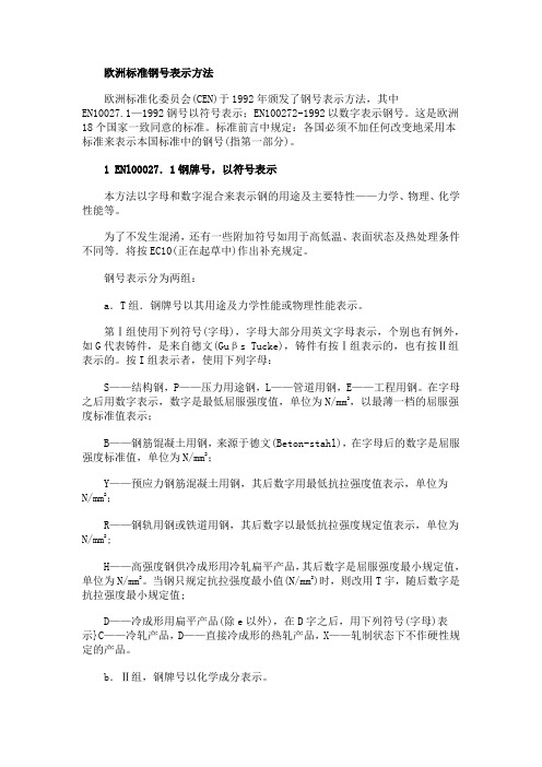 欧洲标准钢号表示方法