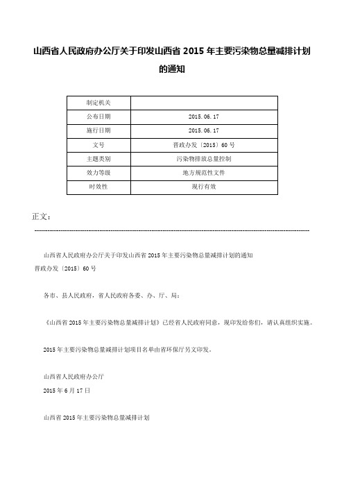 山西省人民政府办公厅关于印发山西省2015年主要污染物总量减排计划的通知-晋政办发〔2015〕60号