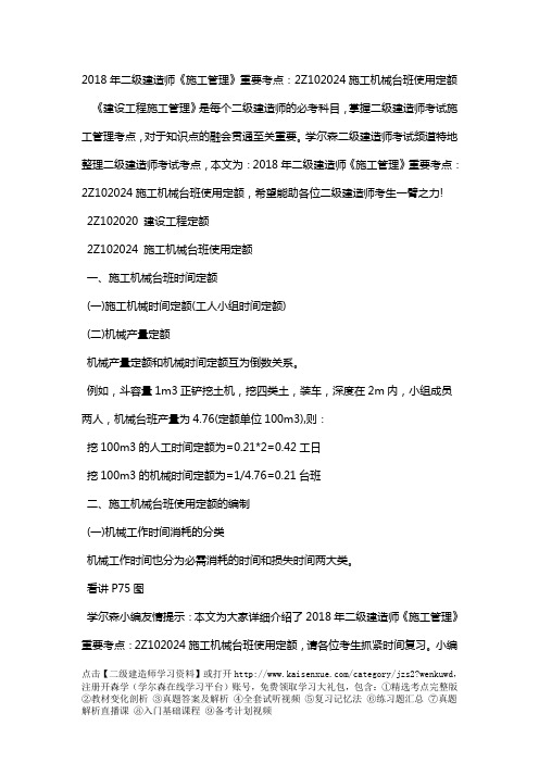 2018年二级建造师《施工管理》重要考点：2Z102024施工机械台班使用定额