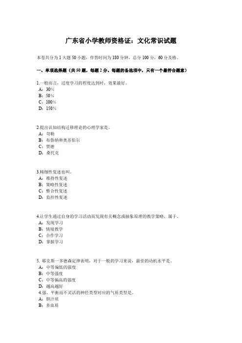 广东省小学教师资格证：文化常识试题