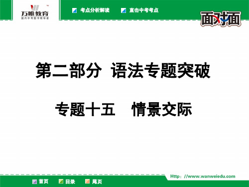 中考英语人教  第二部分 语法专题突破专题十五  情景交际