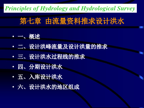 第七章  由流量资料推求设计洪水(23~24)