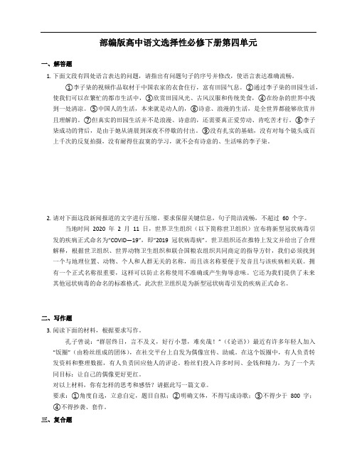 2020-2021学年部编版高中语文选择性必修下册第四单元综合练习附答案