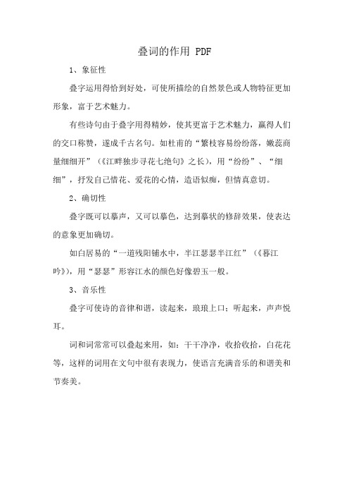 叠词的作用 PDF