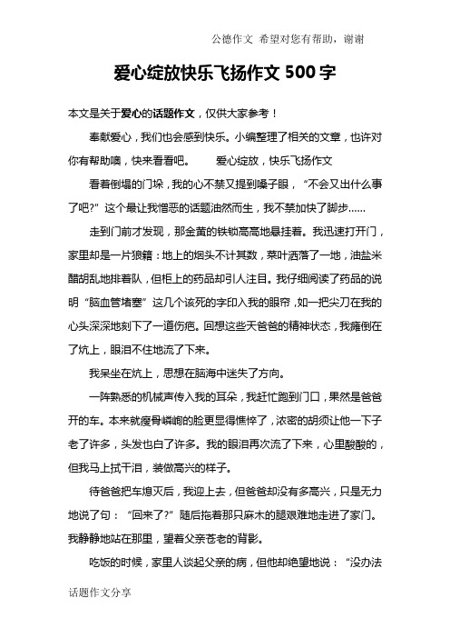 爱心绽放快乐飞扬作文500字