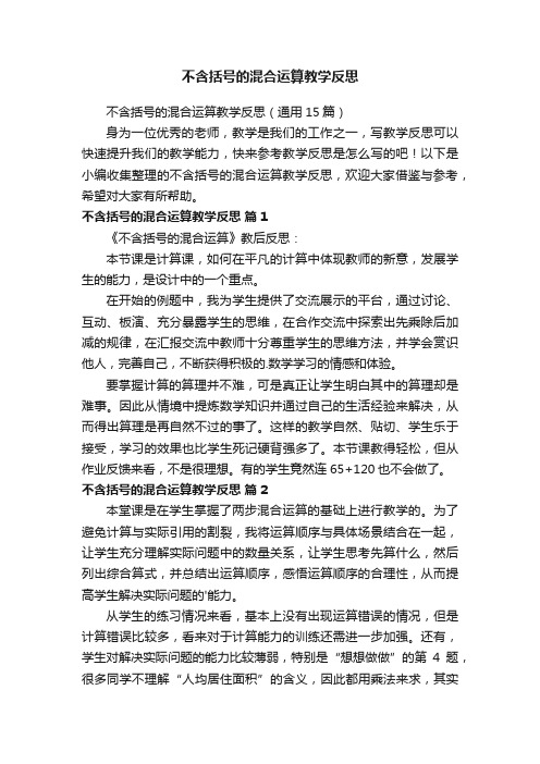 不含括号的混合运算教学反思（通用15篇）