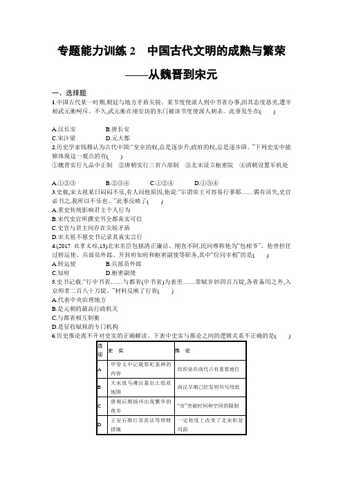 2018高考历史二轮专题复习：专题能力训练2 中国古代文明的成熟与繁荣——从魏晋到宋元 含解析