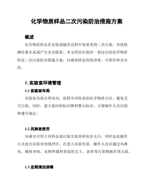 化学物质样品二次污染防治措施方案