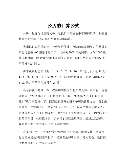 公历的计算公式