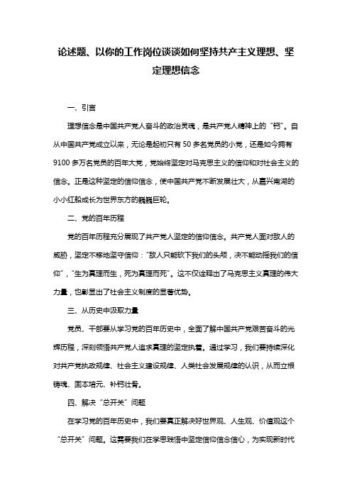 论述题、以你的工作岗位谈谈如何坚持共产主义理想、坚定理想信念