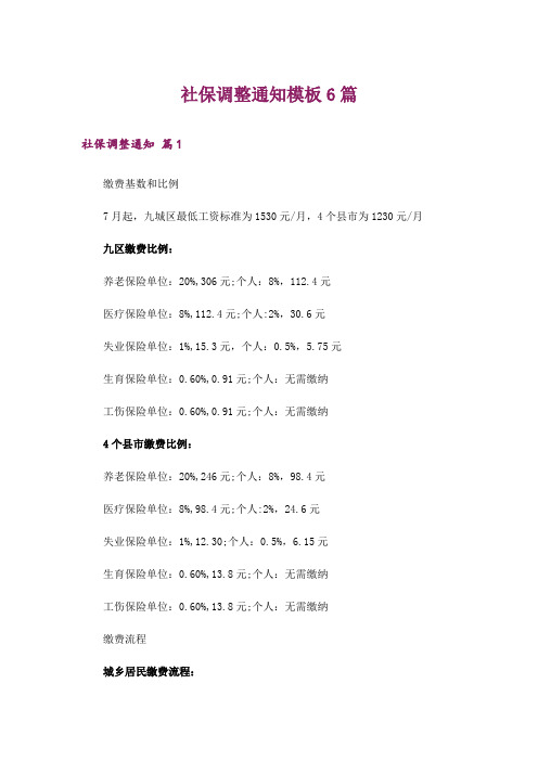 社保调整通知模板6篇_1