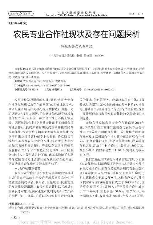 农民专业合作社现状及存在问题探析