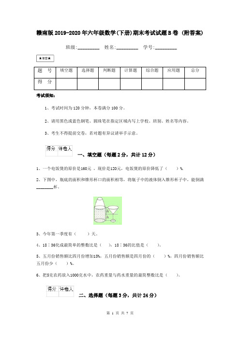 赣南版2019-2020年六年级数学(下册)期末考试试题B卷 (附答案)