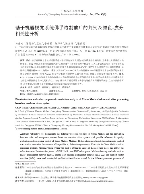 基于机器视觉系统佛手炮制前后的判别及颜色-成分相关性分析