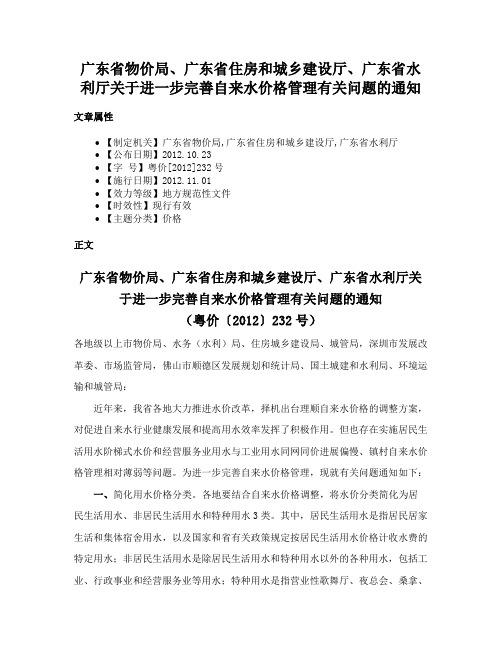 广东省物价局、广东省住房和城乡建设厅、广东省水利厅关于进一步完善自来水价格管理有关问题的通知