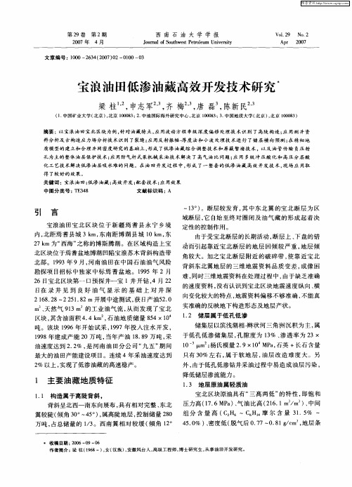 宝浪油田低渗油藏高效开发技术研究