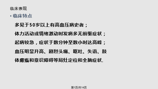 脑出血患者的护理常规PPT课件