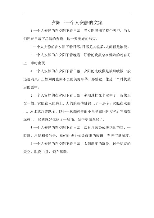 夕阳下一个人安静的文案