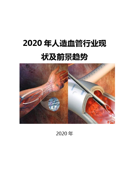 2020人造血管行业现状及前景趋势