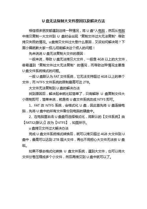 U盘无法复制大文件原因以及解决方法