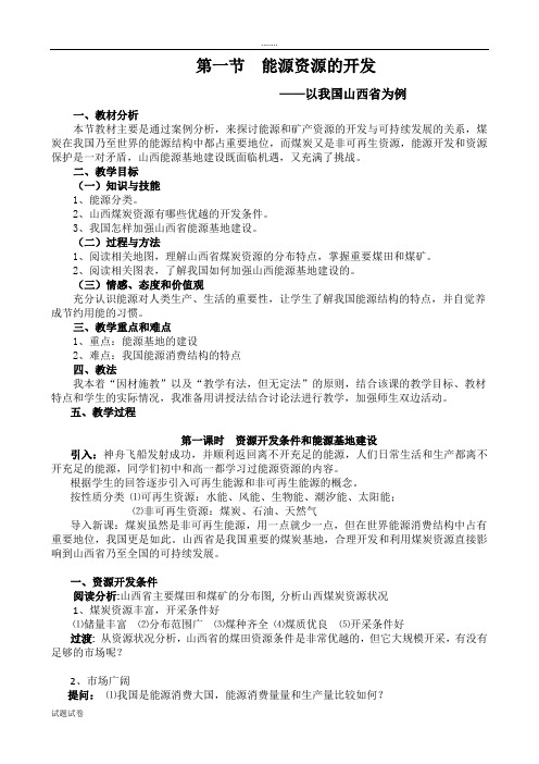 地理人教版高中必修3能源资源的开发——以我国山西省为例