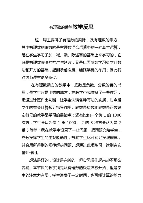 有理数的乘除教学反思