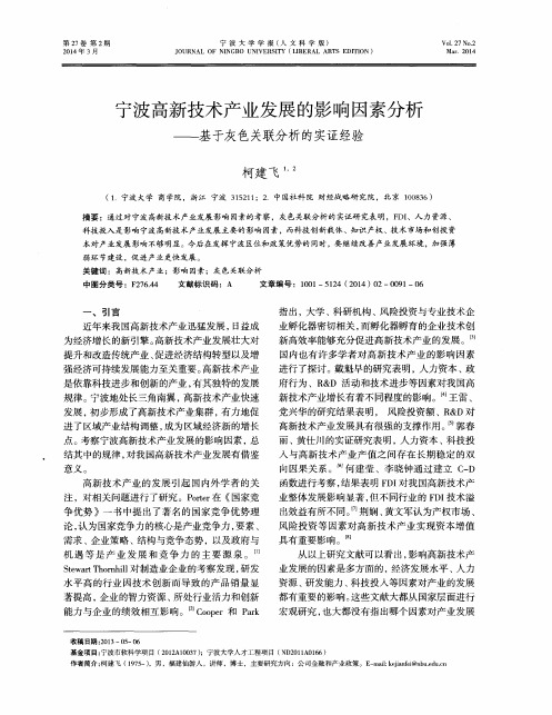 宁波高新技术产业发展的影响因素分析--基于灰色关联分析的实证经验