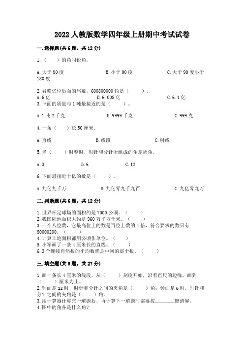 人教版数学四年级上册期中考试试卷完整答案