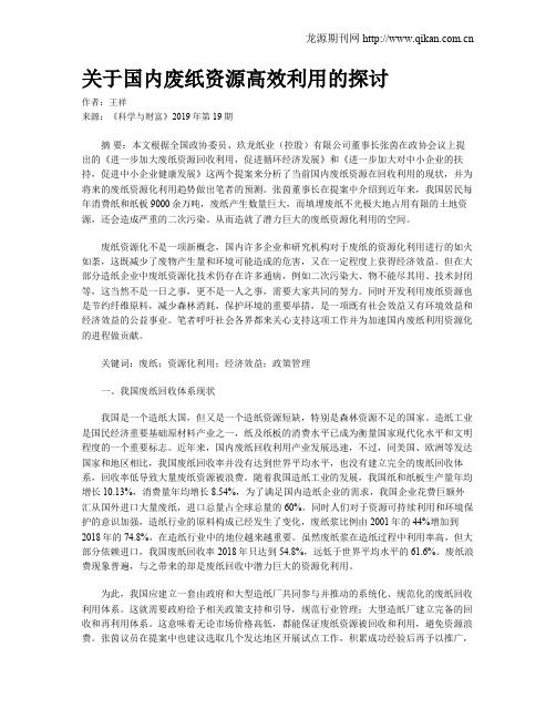 关于国内废纸资源高效利用的探讨