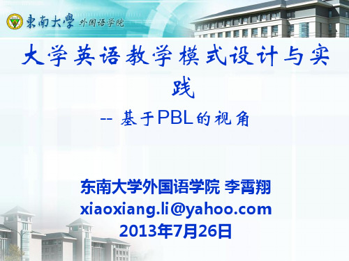 大学英语教学模式设计与实践-- 基于PBL的视角