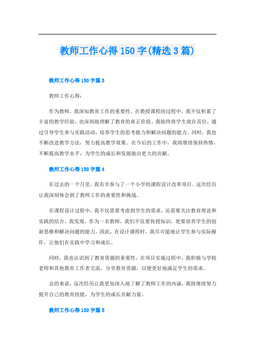 教师工作心得150字(精选3篇)