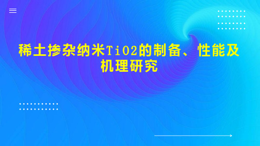 稀土掺杂纳米TiO2的制备、性能及机理研究