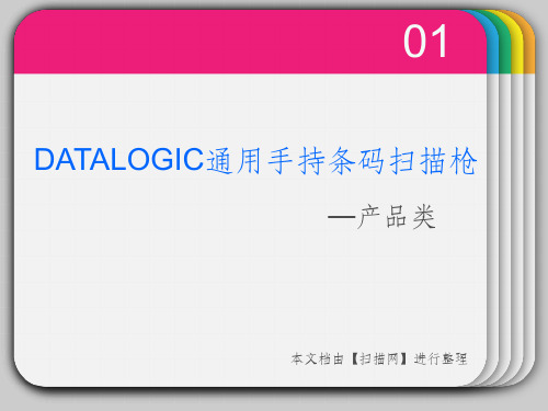 DATALOGIC通用手持条码扫描枪ppt课件