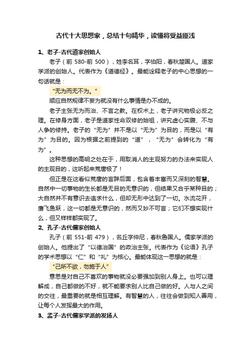 古代十大思想家，总结十句精华，读懂将受益匪浅