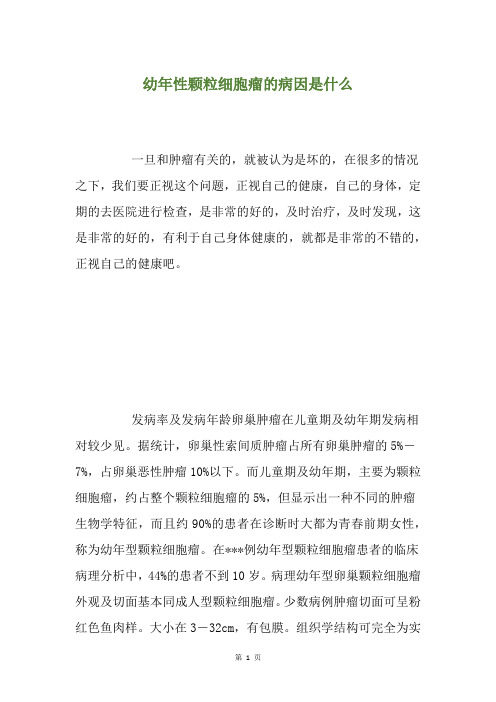 幼年性颗粒细胞瘤的病因是什么