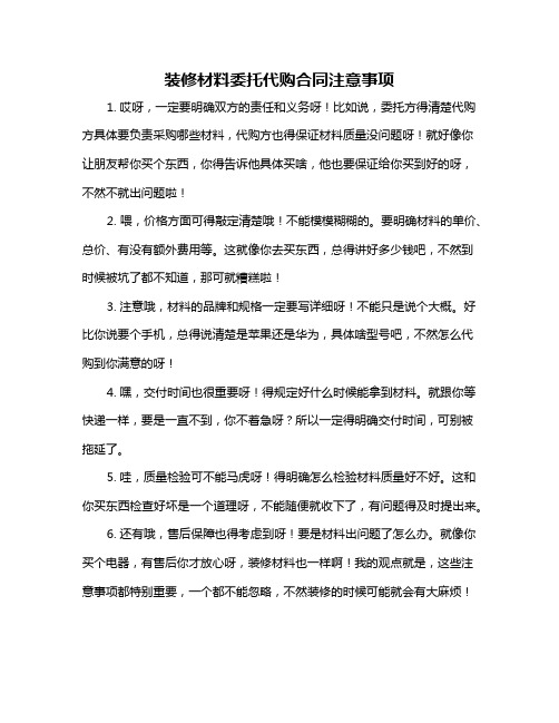 装修材料委托代购合同注意事项