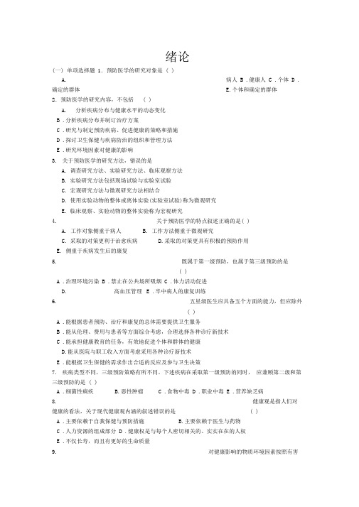 预防医学题库第五版