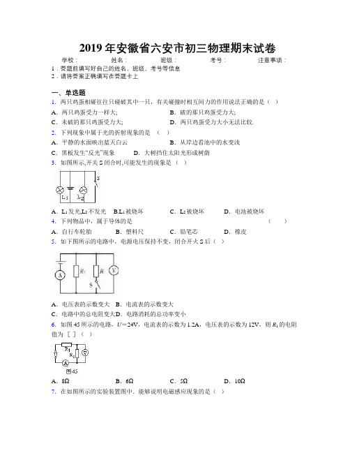 最新2019年安徽省六安市初三物理期末试卷及解析