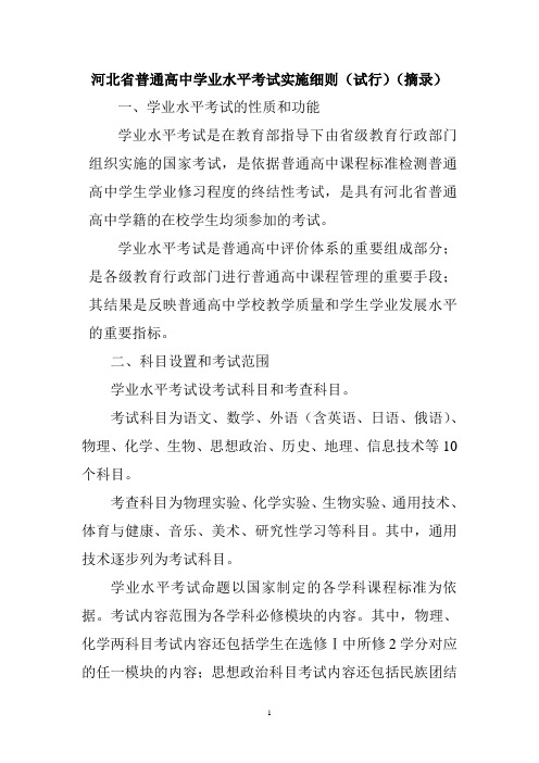 河北省普通高中学业水平考试实施细则(试行)(摘录)