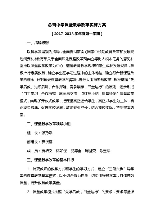 总铺中学课堂教学改革实施方案