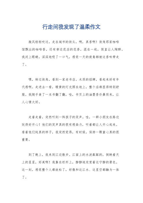 行走间我发现了温柔作文