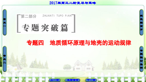 高三地理二轮复习地质循环原理与地壳的运动规律课件(通用版)精编版
