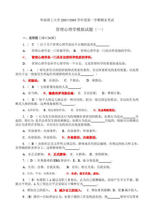 管理心理学模拟题最全含答案