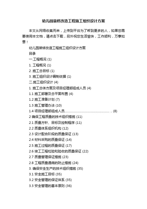 幼儿园装修改造工程施工组织设计方案